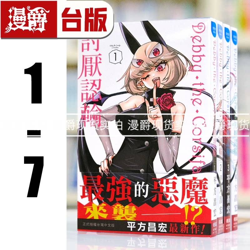 现货 Debby the Corsifa 讨厌认输1-7 台版漫画 长鸿 平方昌宏