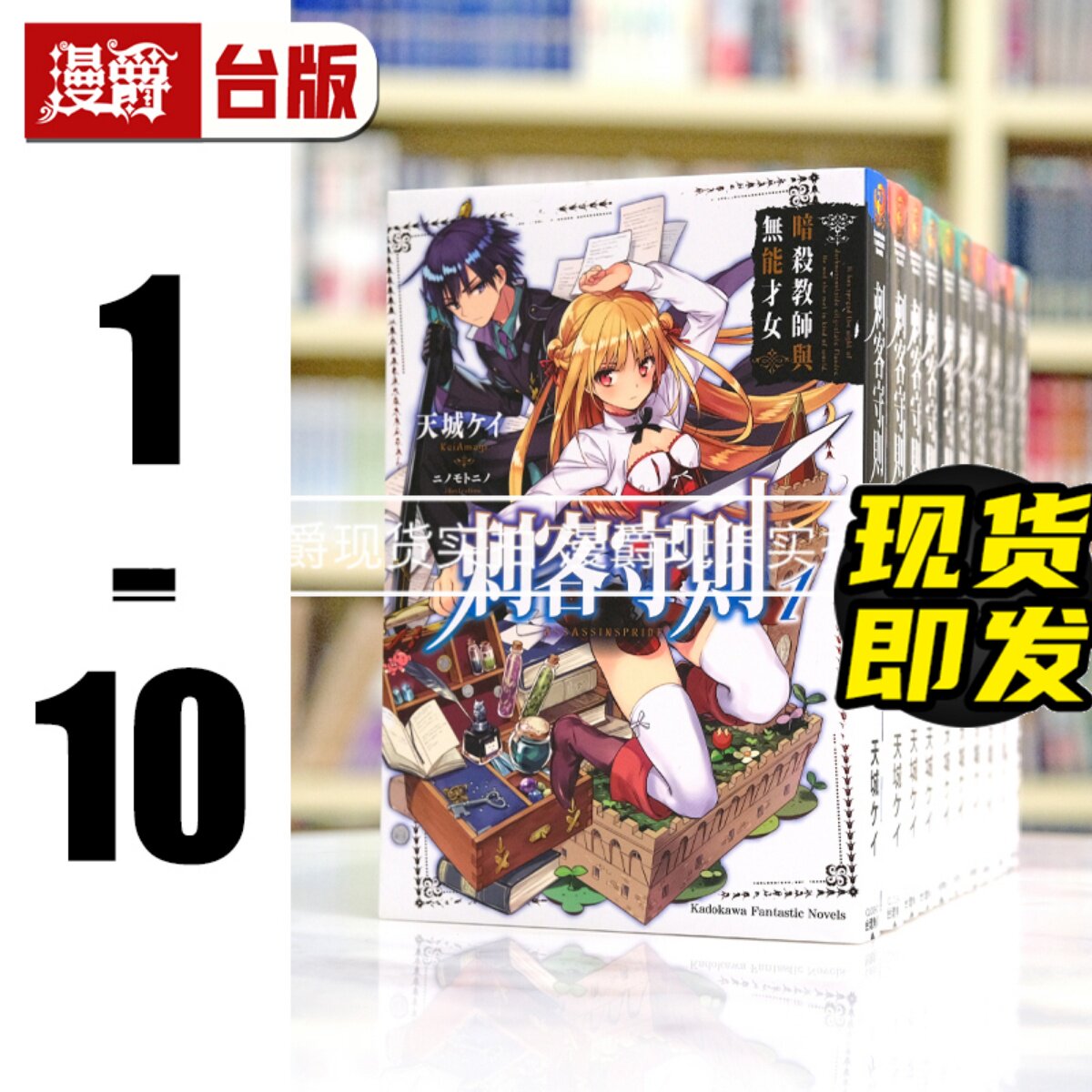 漫爵 现货 轻小说刺客守则1-10 角川 天城ケイ 台版图书