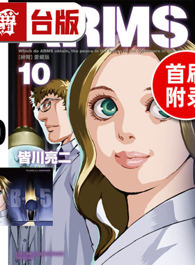 在途 漫爵 ARMS 神臂 爱藏版10首刷附录版 台版漫画书 东立 皆川 亮二 进口原版