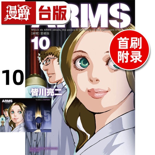#漫爵 ARMS 神臂 爱藏版10首刷附录版 台版漫画书 东立 皆川 亮二 进口原版