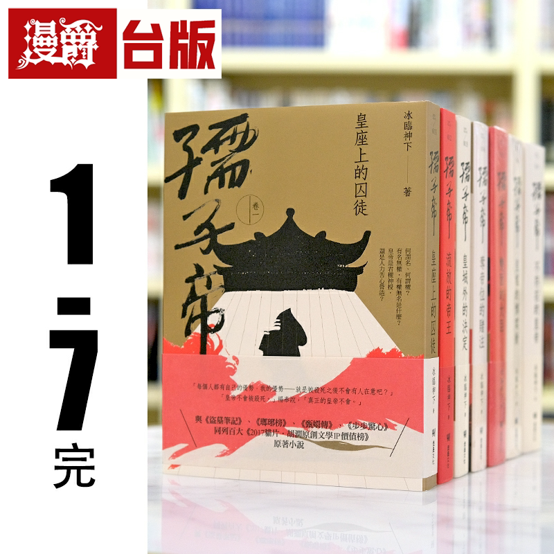 漫爵现货 孺子帝：成皇之路1-7完 堡垒 冰临神下 小说 台版书籍繁
