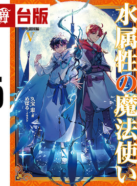 #漫爵 轻小说水属性的魔法师 第一部 中央诸国篇5 青文 久宝忠 台版图书 进口原版