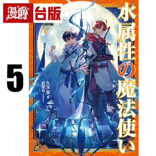 #漫爵 轻小说水属性的魔法师 第一部 中央诸国篇5 青文 久宝忠 台版图书 进口原版