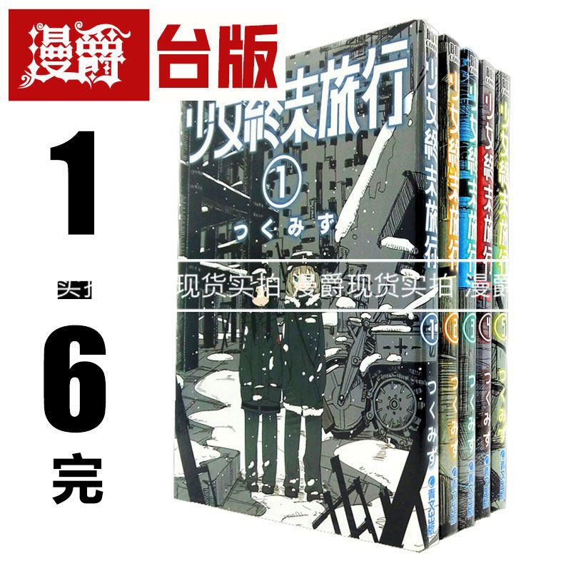 漫爵 台版 少女终末旅行漫画1-6完青文つくみず繁体进口书