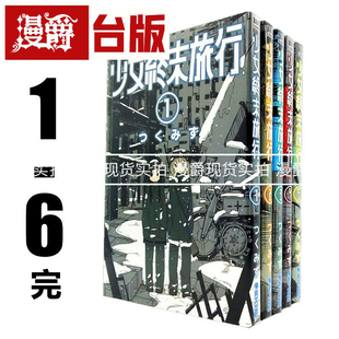 少女终末旅行漫画1 6完青文つくみず繁体进口书 台版 漫爵