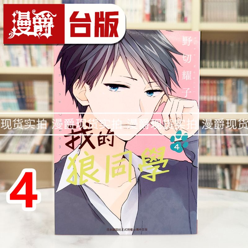 现货 漫爵 我的狼同学4完 台版漫画书 长鸿 野切耀子 进口原版