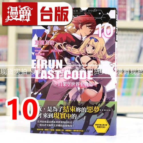 现货 漫爵  轻小说Eirun Last Code 自架空世界至战场10完尖端东龙乃助 进口原版