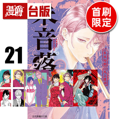 在途 漫爵 朱音落语21首刷限定版 附收藏卡(3入) 角色小卡(4入) 台版漫画书 东立 马上鹰将 进口原版