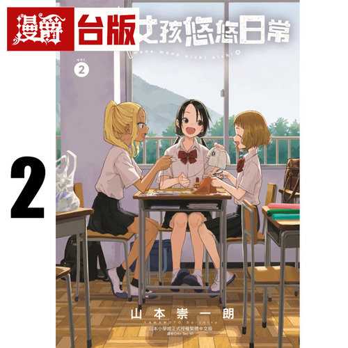 在途 漫爵 经理女孩悠悠日常2 台版漫画书 东立 山本崇一朗 擅长捉弄人的高木同学作者 进口原版