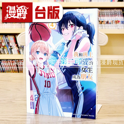 现货 漫爵 轻小说我和班上第二可爱的女生成为朋友4 角川 たかた