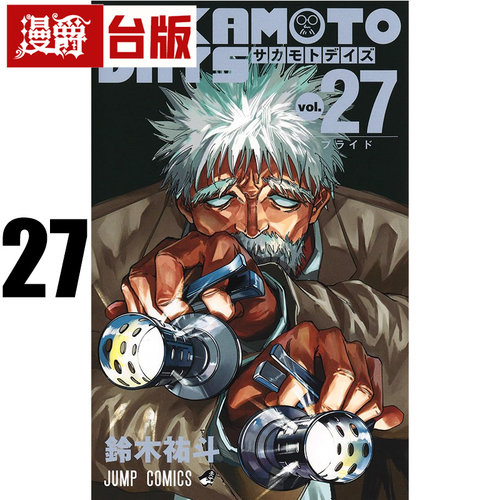 #漫爵 SAKAMOTO DAYS 坂本日常27 台版漫画书 东立 铃木祐斗 进口原版