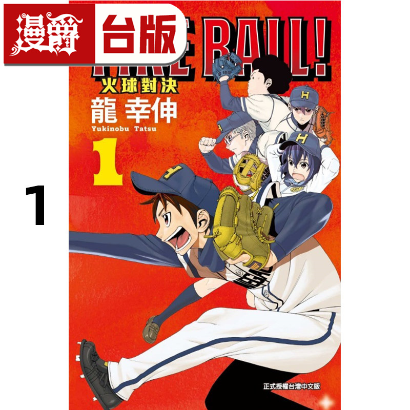 在途 漫爵 FIRE BALL 火球对决1 台版漫画书 东立 龙幸伸 胆大党作者 进口原版