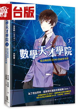 漫爵 数学天才学院3：蓝色晚霞和Zero的秘密坐标 鹰出版 李允远 台版图书