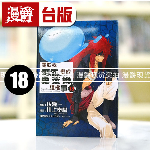 现货 漫爵关于我转生变成史莱姆这档事18漫画书东立伏瀬川上泰树
