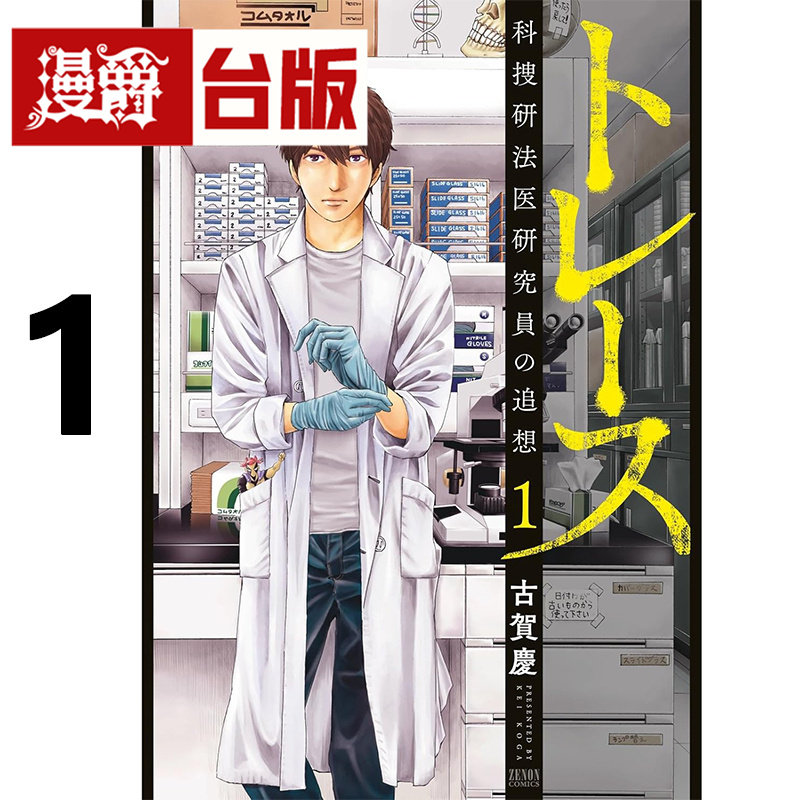 #漫爵 追缉搜索 科搜研法医研究员的追想1 台版漫画书 尖端 古贺庆 进口原版