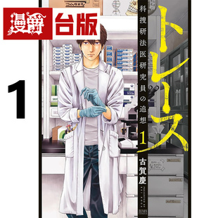 #漫爵 追缉搜索 科搜研法医研究员的追想1 台版漫画书 尖端 古贺庆 进口原版