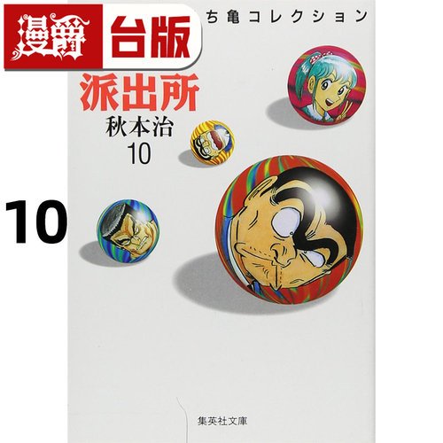 #漫爵 乌龙派出所 爱藏版10 台版漫画书 东立 秋本治 进口原版