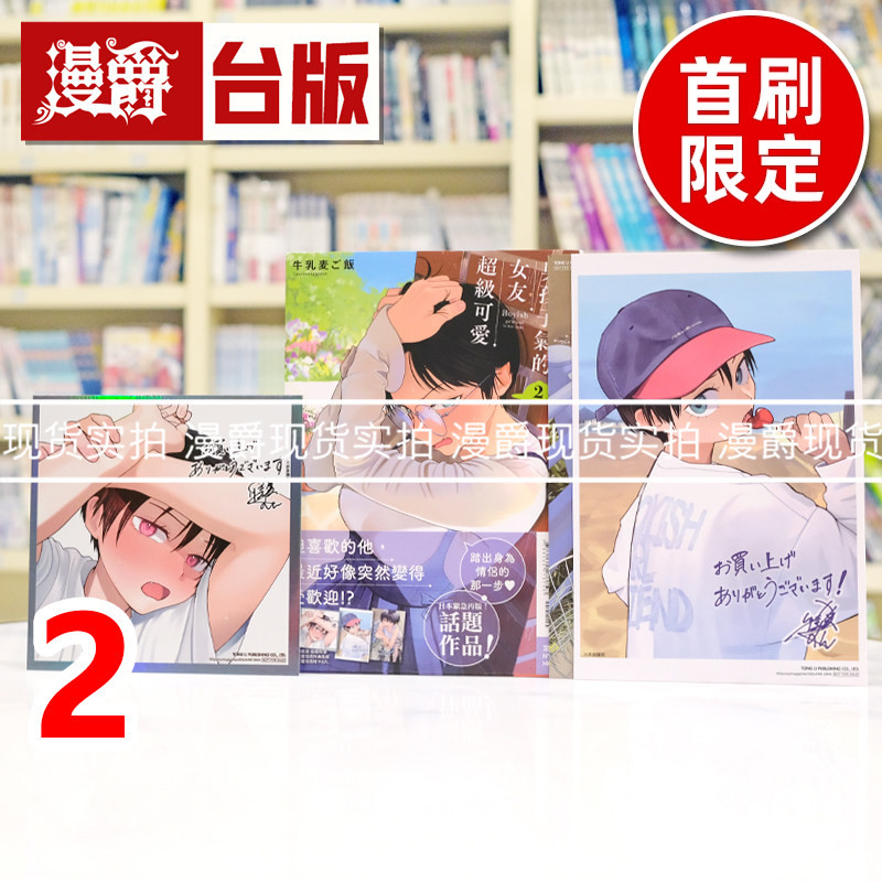 现货 漫爵 男孩子气的女友超级可爱2首刷限定版 附色纸(1入)+相卡(2入) 台版漫画书 东立 牛乳麦ご饭 进口原版