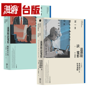温德斯谈电影全集【经典版】套书（二册）：温德斯谈电影情感创作＆影像逻辑【经典版】、温德斯谈电影观看的行为【经典版】原点