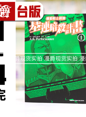 现货 漫爵 机动战士钢弹基连暗杀计划1-4完 台版漫画书 角川 Ark Performance 进口原版