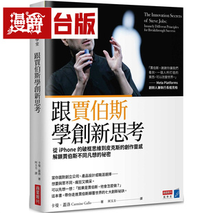跟贾伯斯学创新思考：从iPhone的破框思维到皮克斯的创作灵感，解锁贾伯斯不同凡想的秘密 商业周刊 卡曼 盖洛 台版图书