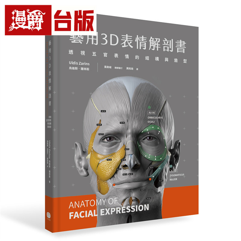 漫爵  艺用3D表情解剖书：透视五官表情的结构与造型（二版） 大家 乌迪斯‧萨林斯  台版图书 进口原版