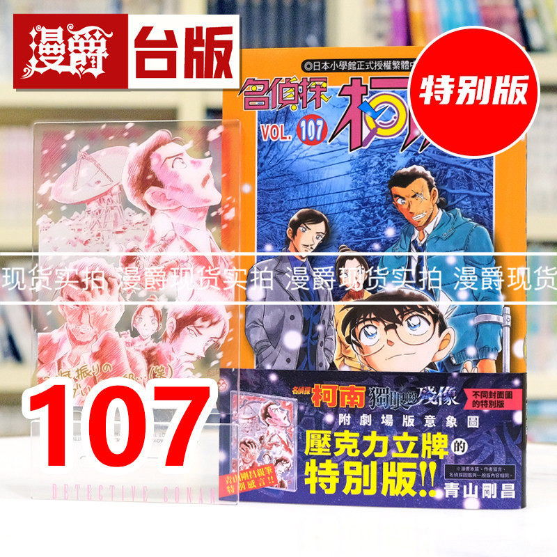 现货 漫爵 名侦探柯南107特别版 附特别书衣+压克力立牌 台版漫画书 青文 青山刚昌 进口原版
