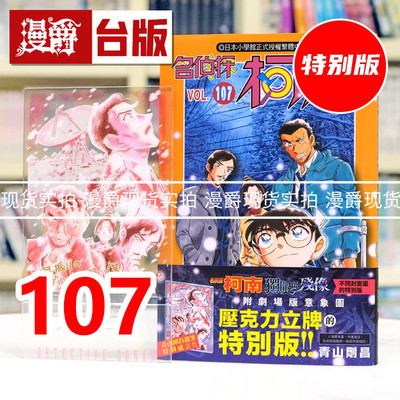 现货 漫爵 名侦探柯南107特别版 附特别书衣+压克力立牌 台版漫画书 青文 青山刚昌 进口原版