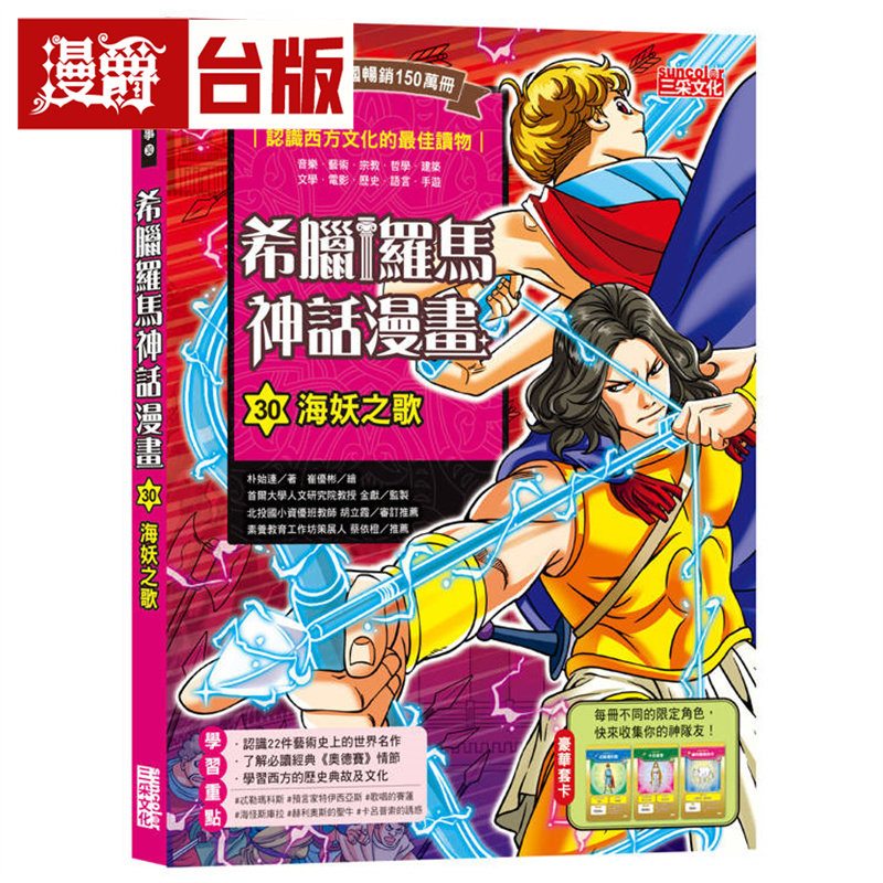 漫爵 希腊罗马神话漫画30：海妖之歌 三采 朴始连 台版图书 进口原版