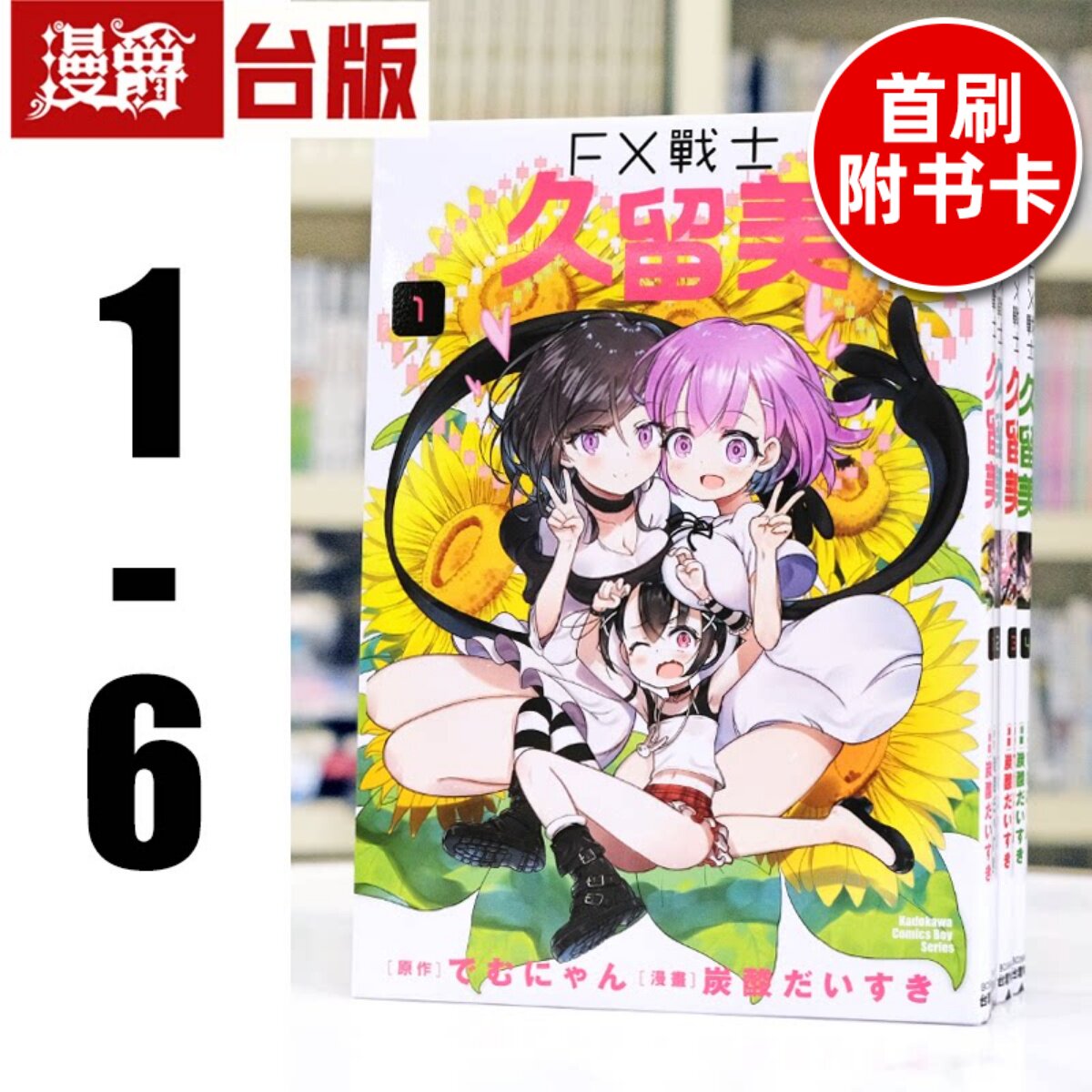 现货 漫爵 FX战士久留美1-6（5-6首刷附卡） 台版漫画书 角川 炭酸だいすき 进口原版