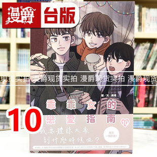 现货 漫爵 乖乖女的恋爱指南10 台版漫画书 尖端 南琇 25开全彩 进口原版