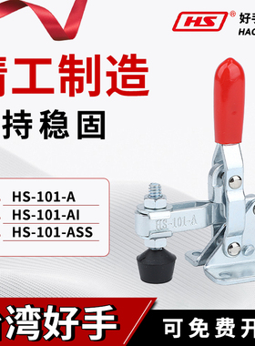 台湾好手垂直式快速夹具工装夹钳HS-101ASS/AI焊接固定肘夹压紧器