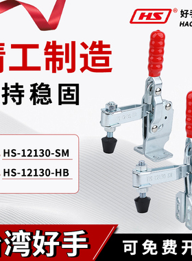 台湾好手垂直式快速工装夹具夹钳HS-12130-SM/HB检具肘夹头压紧器