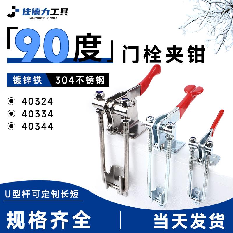 90度直角门闩式快速夹具40324/40334/40344工装夹钳锁扣搭扣箱扣