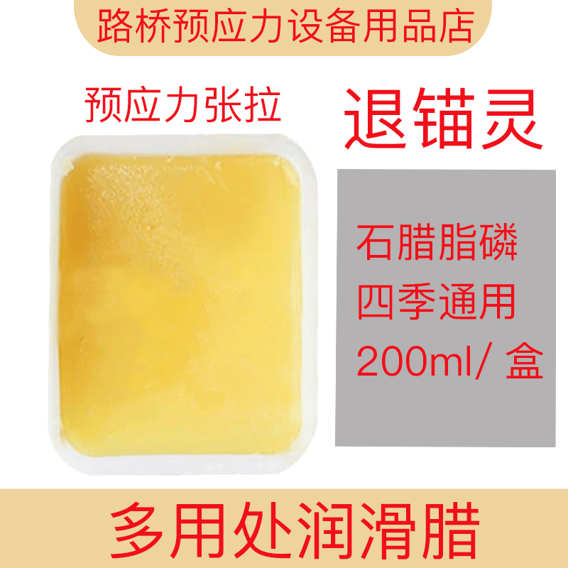 柳州厂家预应力200ML工作工具润滑石腊脂磷油张拉夹片锚具退锚灵