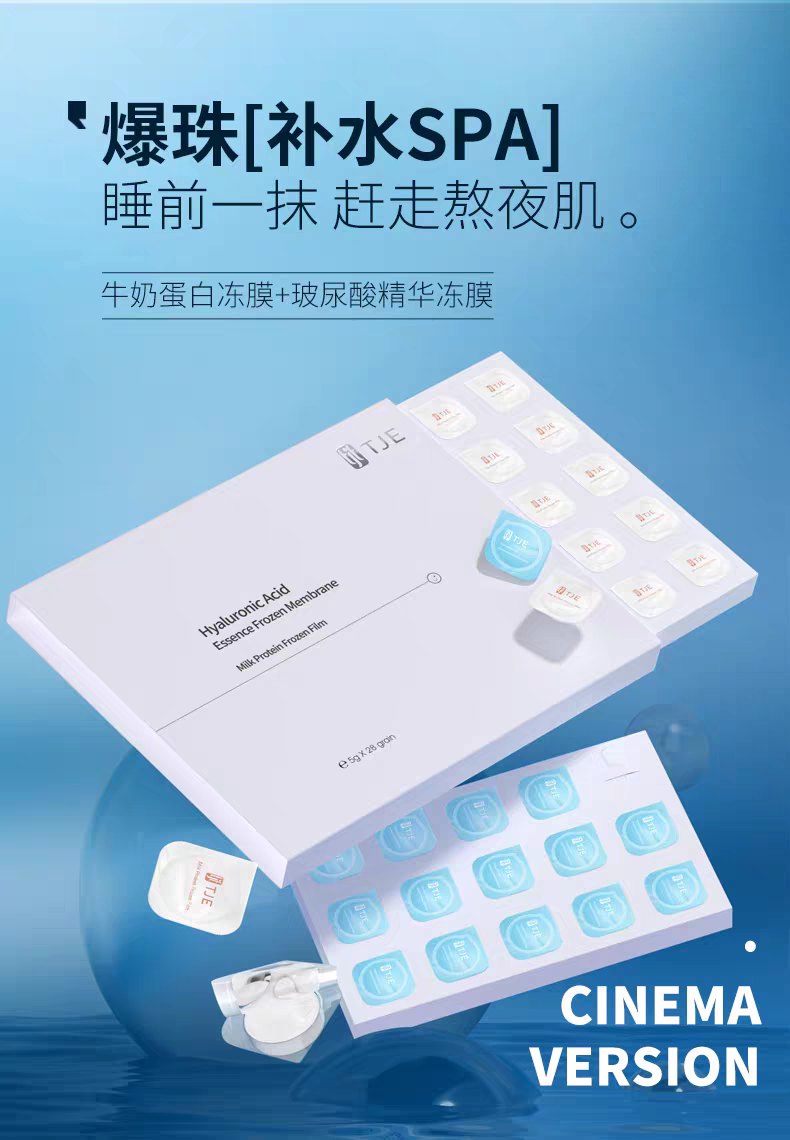 TJE牛奶蛋白玻尿酸冻膜混合28颗装补水修护便捷涂抹式免洗睡眠2盒