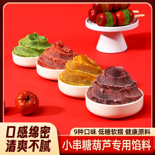 网红迷你小串糖葫芦专用馅料夹心馅糯米馅填充馅小包装低甜低糖馅