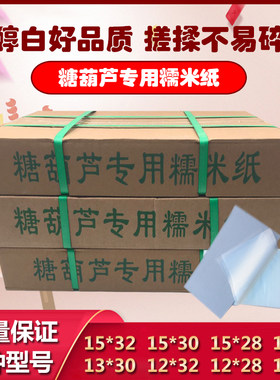 食用糯米纸大米纸江米纸冰糖葫芦专用糯米纸糖果专用糯米纸包邮