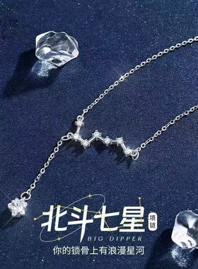 999纯银北斗七星项链女轻奢锁骨链颈链情人节2026爆款送女友配饰