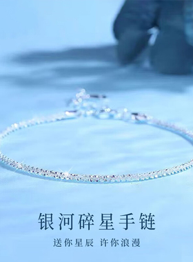 S999纯足银银河星碎手链小众轻奢简约高级感生日情人节礼物送女友