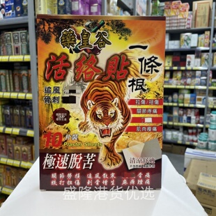 香港进口药皇谷一条根活络贴10片跌打扭伤肩颈腰背劳累原装正品