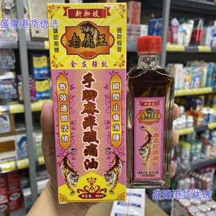 香港代购新加坡老虎王手脚麻痹酸痛油45ml手脚麻木酸痛通关