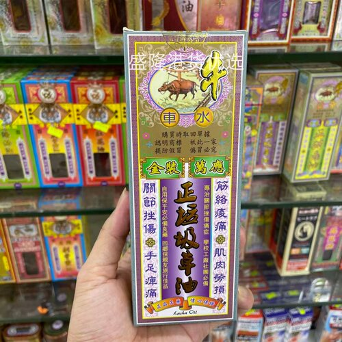 牛车水金装万应正垃圾草油45ml