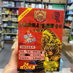 香港正品代购新加坡龙芯堂虎彪腰颈肩镇膏布10片包邮