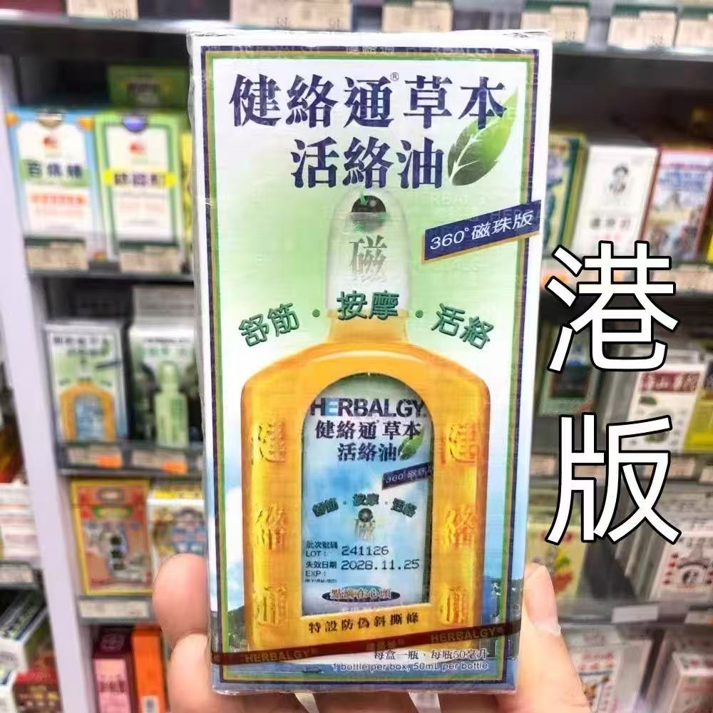 健络通草本活络油50ml