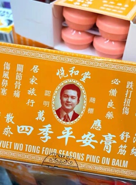 香港进口悦和堂万应四季平安膏12瓶*8g 蚊虫叮咬