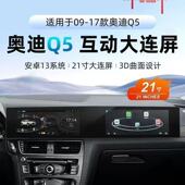 适用奥迪Q5双连屏中控安卓大屏导航互动一体机带苹果carplay全景