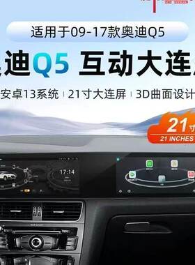 奥迪Q5双连屏中控安卓大屏导航