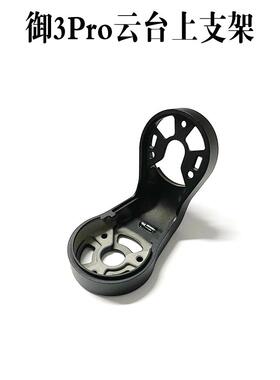 适用DJI大疆御Mavic3pro云台相机上下支架御3pro云台上下支架维修