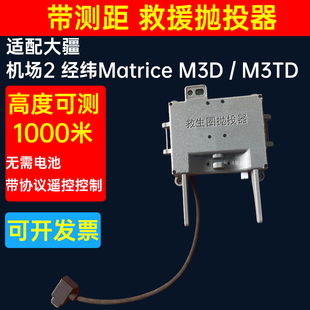 大疆机场2/3Matrice34TD经纬无人机带测距空投器投掷器投放器救援